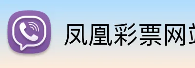 凤凰彩票网站 logo